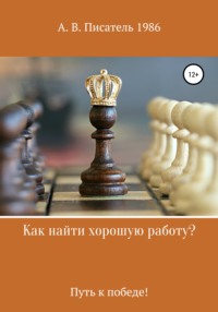 Как найти хорошую работу ,или Путь к победе!