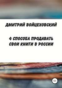 4 способа продавать свои книги в России