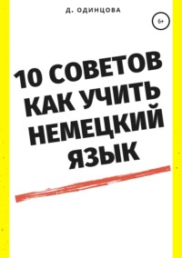 10 советов, как учить немецкий язык