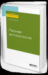 Лесная энтомология. Учебное пособие для академического бакалавриата