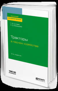 Тракторы в лесном хозяйстве 2-е изд., испр. и доп. Учебное пособие для академического бакалавриата