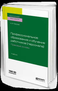 Профессиональное образование и обучение работников (персонала). Правовые основы. Учебник для академического бакалавриата