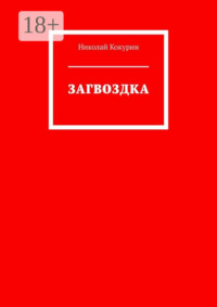 Загвоздка