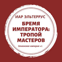 Бремя императора: Тропой мастеров