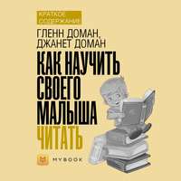 Краткое содержание «Как научить своего малыша читать»