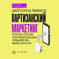 Краткое содержание «Партизанский маркетинг. Простые способы получения больших прибылей при малых затратах»