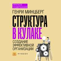 Краткое содержание «Структура в кулаке. Создание эффективной организации»