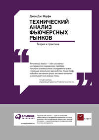 Технический анализ фьючерсных рынков: Теория и практика