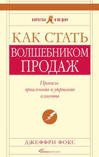 Как стать волшебником продаж: Правила привлечения и удержания клиентов