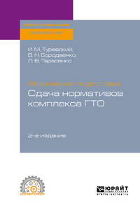 Физическая подготовка: сдача нормативов комплекса ГТО 2-е изд. Учебное пособие для СПО