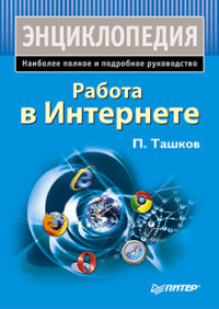 Работа в Интернете. Энциклопедия