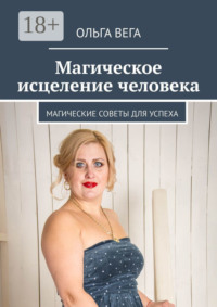 Магическое исцеление человека. Магические советы для успеха