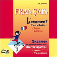 L'examen? C'est si facile / Экзамен по французскому языку? MP3