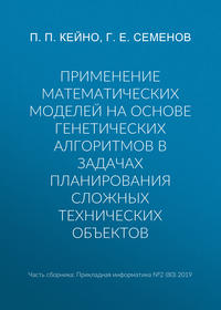 Применение математических моделей на основе генетических алгоритмов в задачах планирования сложных технических объектов