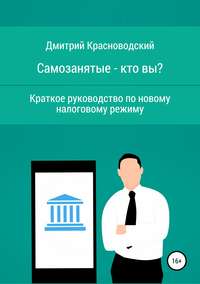 Самозанятые – кто вы? Краткое руководство по новому налоговому режиму