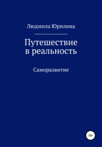 Путешествие в реальность