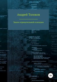 Закон отрицательной селекции