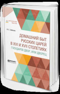 Домашний быт русских царей в XVI и XVII столетиях. Государев двор, или дворец