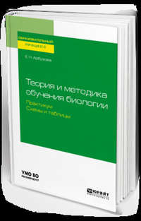 Теория и методика обучения биологии. Практикум. Схемы и таблицы. Учебное пособие для академического бакалавриата