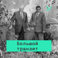 Учредительная эпоха. 1990-ые в российской истории