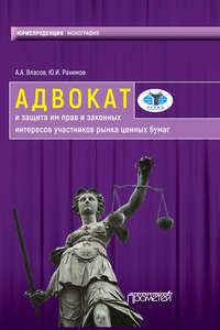 Адвокат и защита им прав и законных интересов участников рынка ценных бумаг