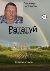 Рататуй из разных слов