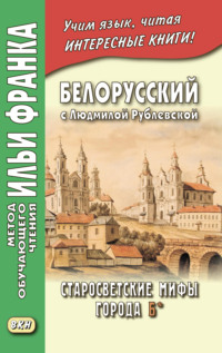 Белорусский с Людмилой Рублевской. Старосветские мифы города Б* / Людміла Рублеўская. Старасвецкія міфы горада Б*