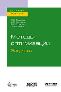 Методы оптимизации. Задачник. Учебное пособие для бакалавриата и магистратуры