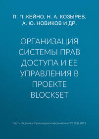 Организация системы прав доступа и ее управления в проекте BlockSet