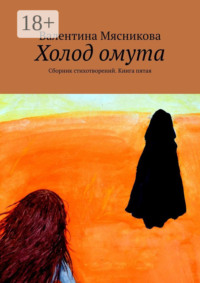 Холод омута. Сборник стихотворений. Книга пятая