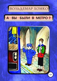 А вы были в метро?