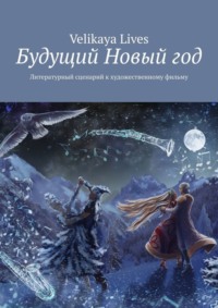 Будущий Новый год. Литературный сценарий к художественному фильму