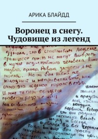 Воронец в снегу. Чудовище из легенд