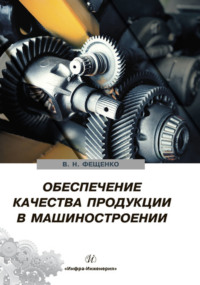 Обеспечение качества продукции в машиностроении