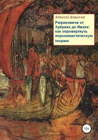 Рюриковичи от Хрёрика до Ивана: как опровергнуть норманнистическую теорию