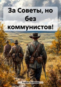 За Советы, но без коммунистов!