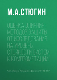 Оценка влияния методов защиты от исследования на уровень стойкости систем к компрометации