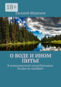 О воде и ином питье. В псевдонаучной интерТрепации. Scopus не одобряет