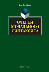 Очерки модального синтаксиса