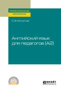 Английский язык для педагогов (A2). Учебное пособие для СПО