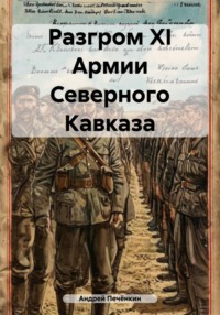 Разгром ХI Армии Северного Кавказа