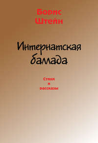 Интернатская баллада. Стихи и рассказы