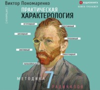 Практическая характерология. Методика 7 радикалов