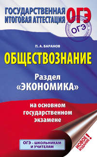 Обществознание. Раздел «Экономика» на основном государственном экзамене