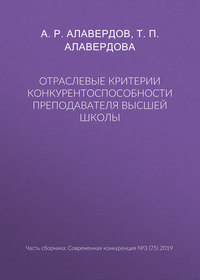 Отраслевые критерии конкурентоспособности преподавателя высшей школы