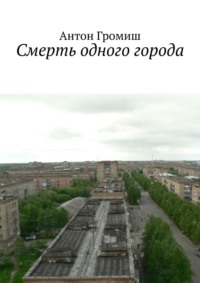 Смерть одного города