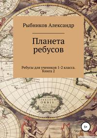 Ребусы для учеников 1-2 класса. Книга 2