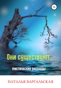 Они существуют