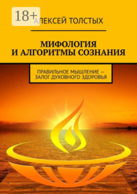 Мифология и алгоритмы сознания. Правильное мышление – залог духовного здоровья