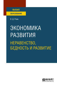 Экономика развития: неравенство, бедность и развитие. Учебное пособие для вузов